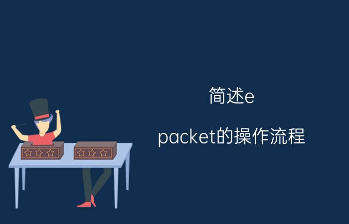 简述e packet的操作流程